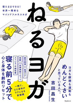 ねるヨガ