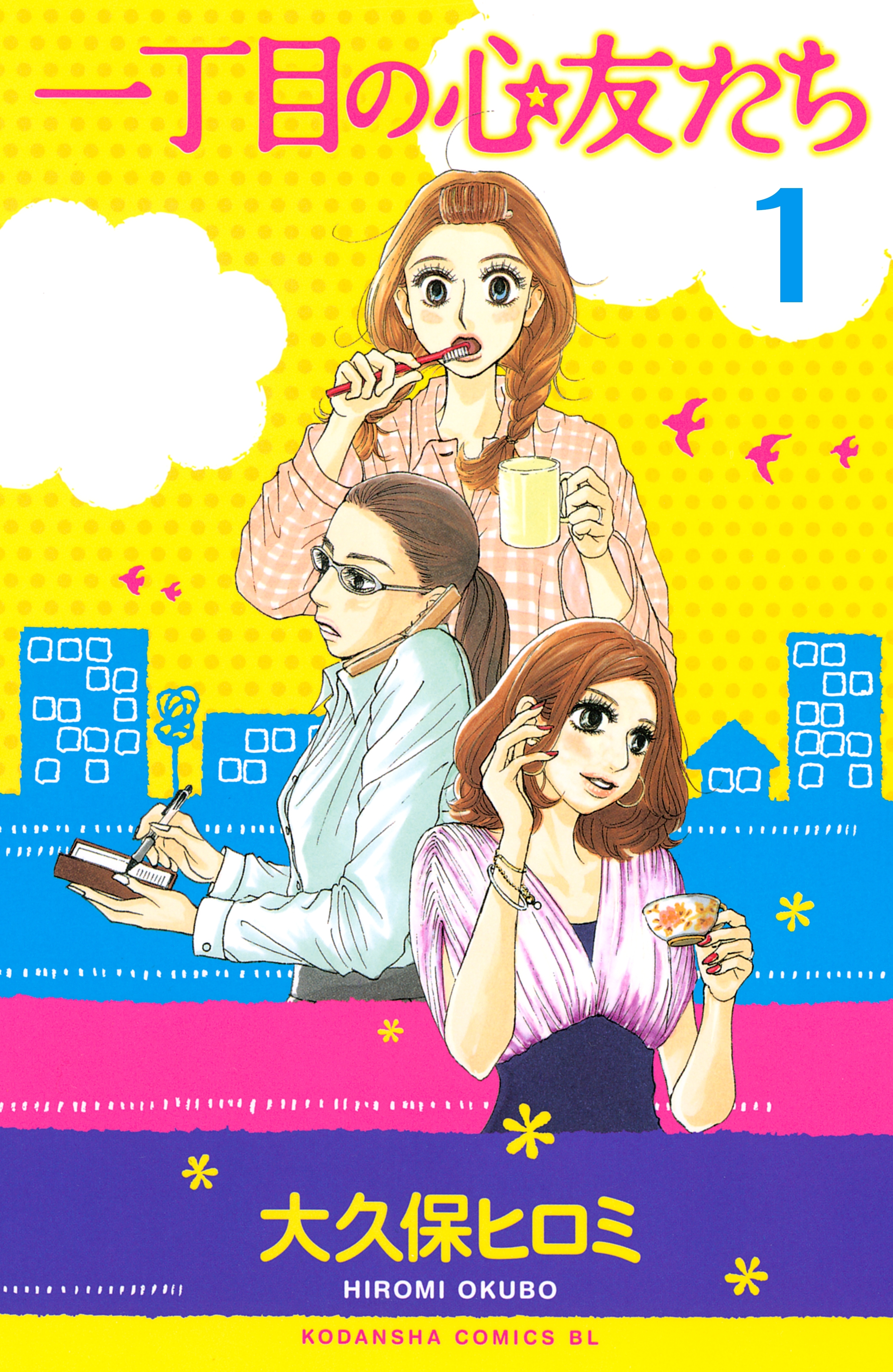 一丁目の心友たち　分冊版（１）