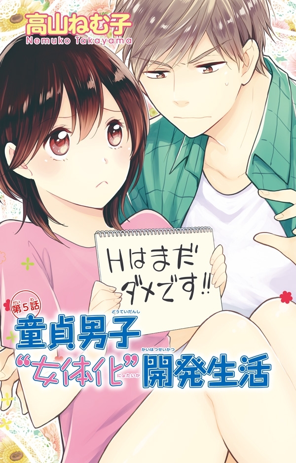 童貞男子“女体化”開発生活 5