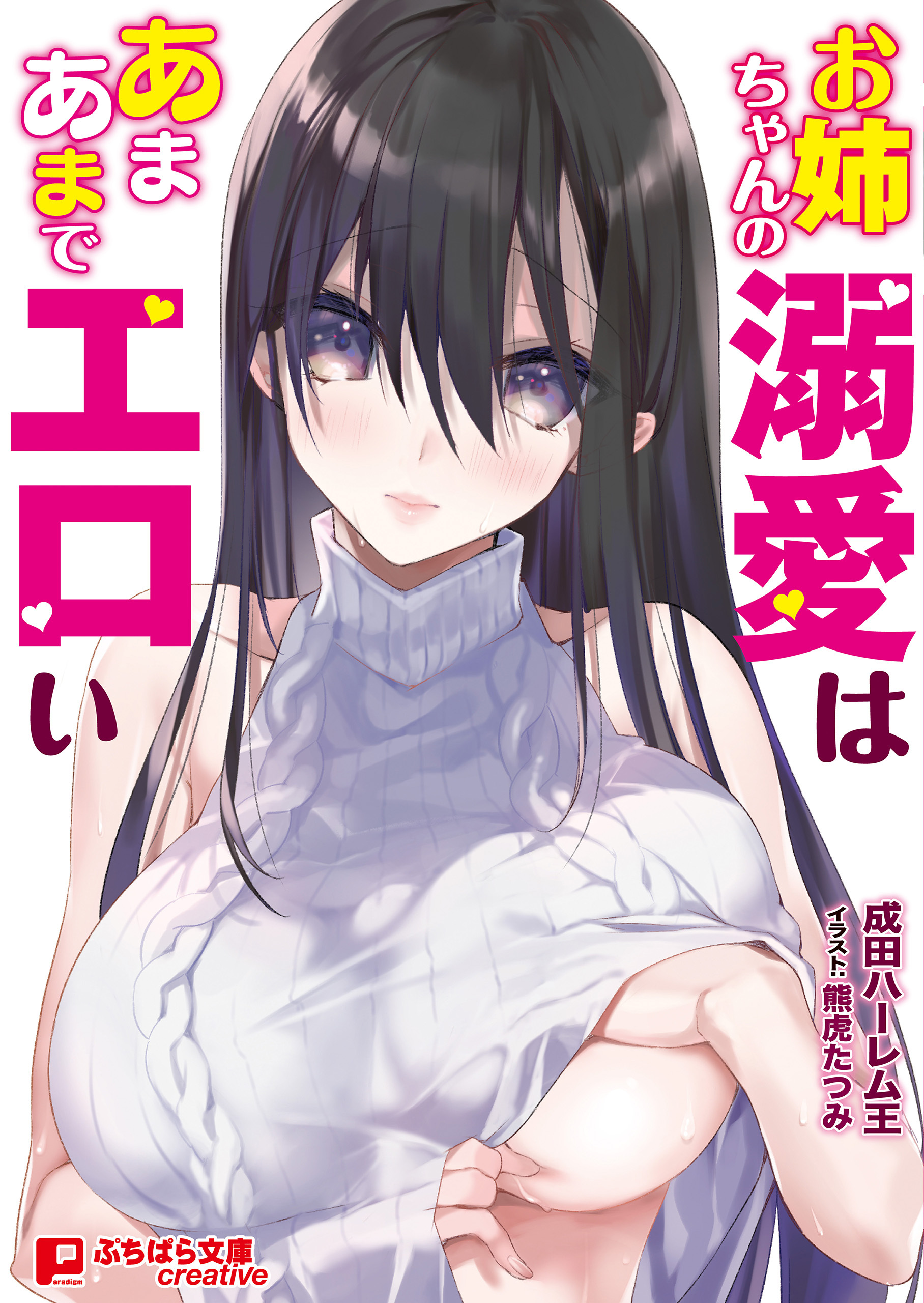 お姉ちゃんの溺愛はあまあまでエロい