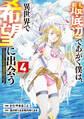 最底辺であがく僕は、異世界で希望に出会う~自分だけゲームのような異世界に行けるようになったので、レベルを上げてみんなを見返します~ 4