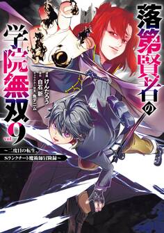落第賢者の学院無双 ~二度目の転生、Sランクチート魔術師冒険録~ 9巻