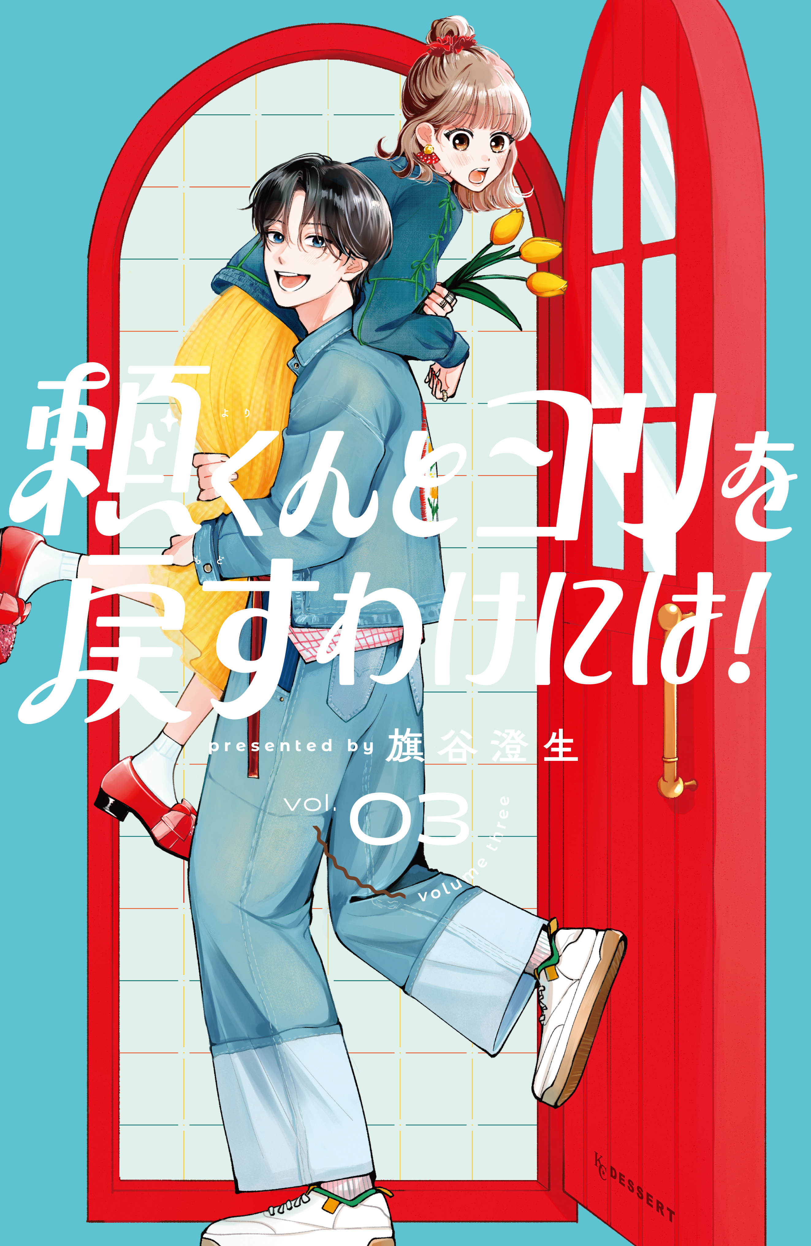 頼くんとヨリを戻すわけには！