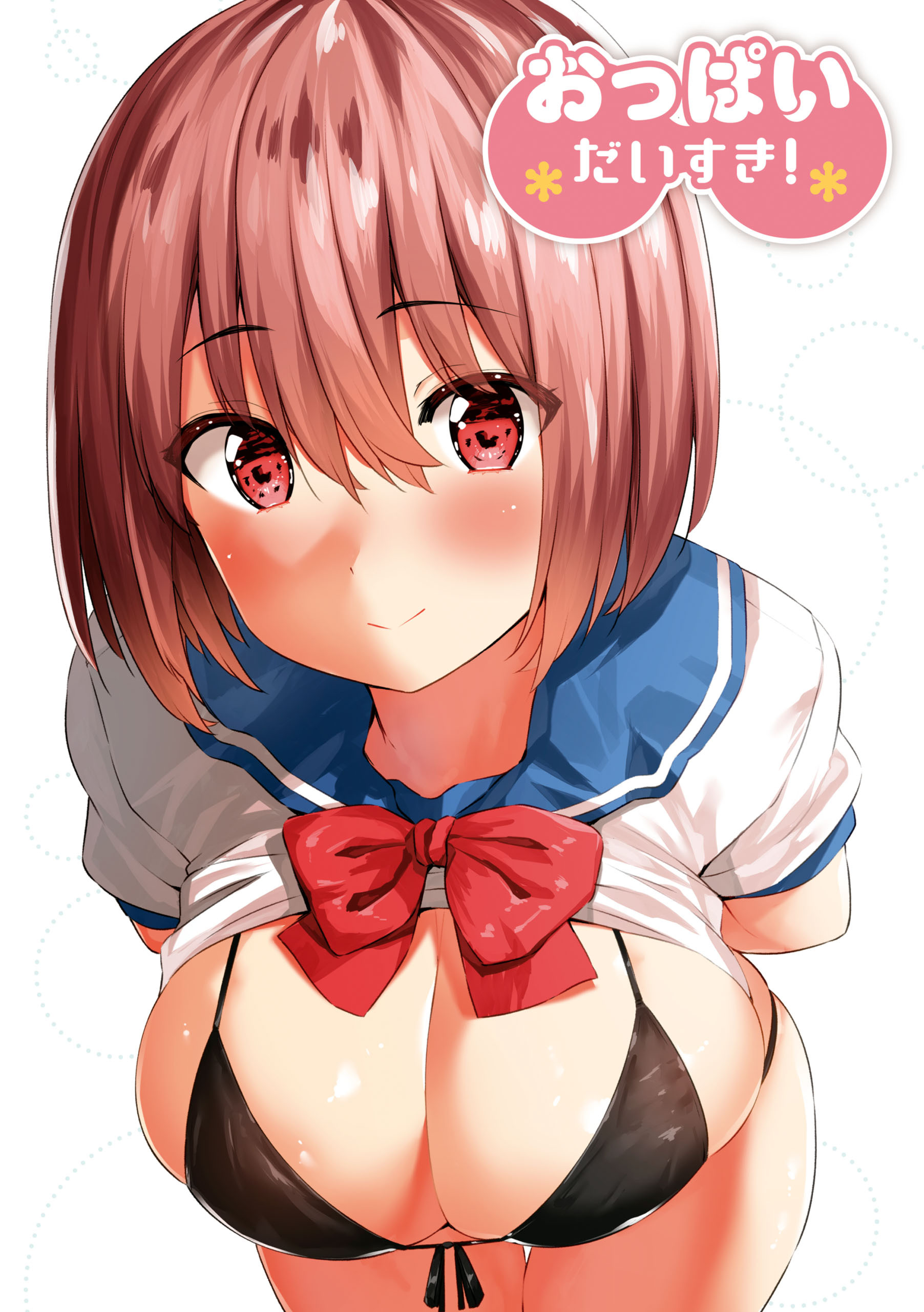 おっぱいだいすき！