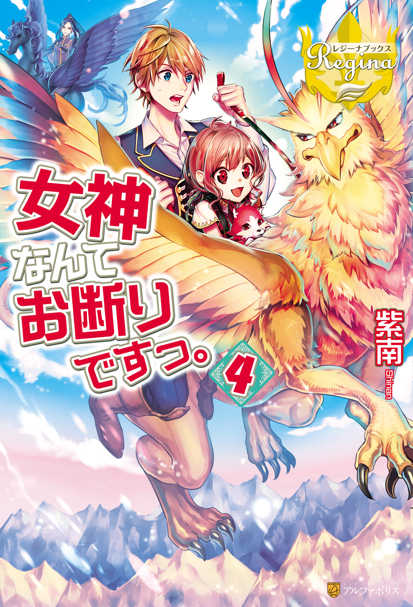 女神なんてお断りですっ。4