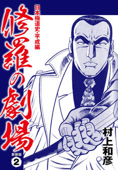 修羅の劇場 日本極道史・平成編 新装版 2