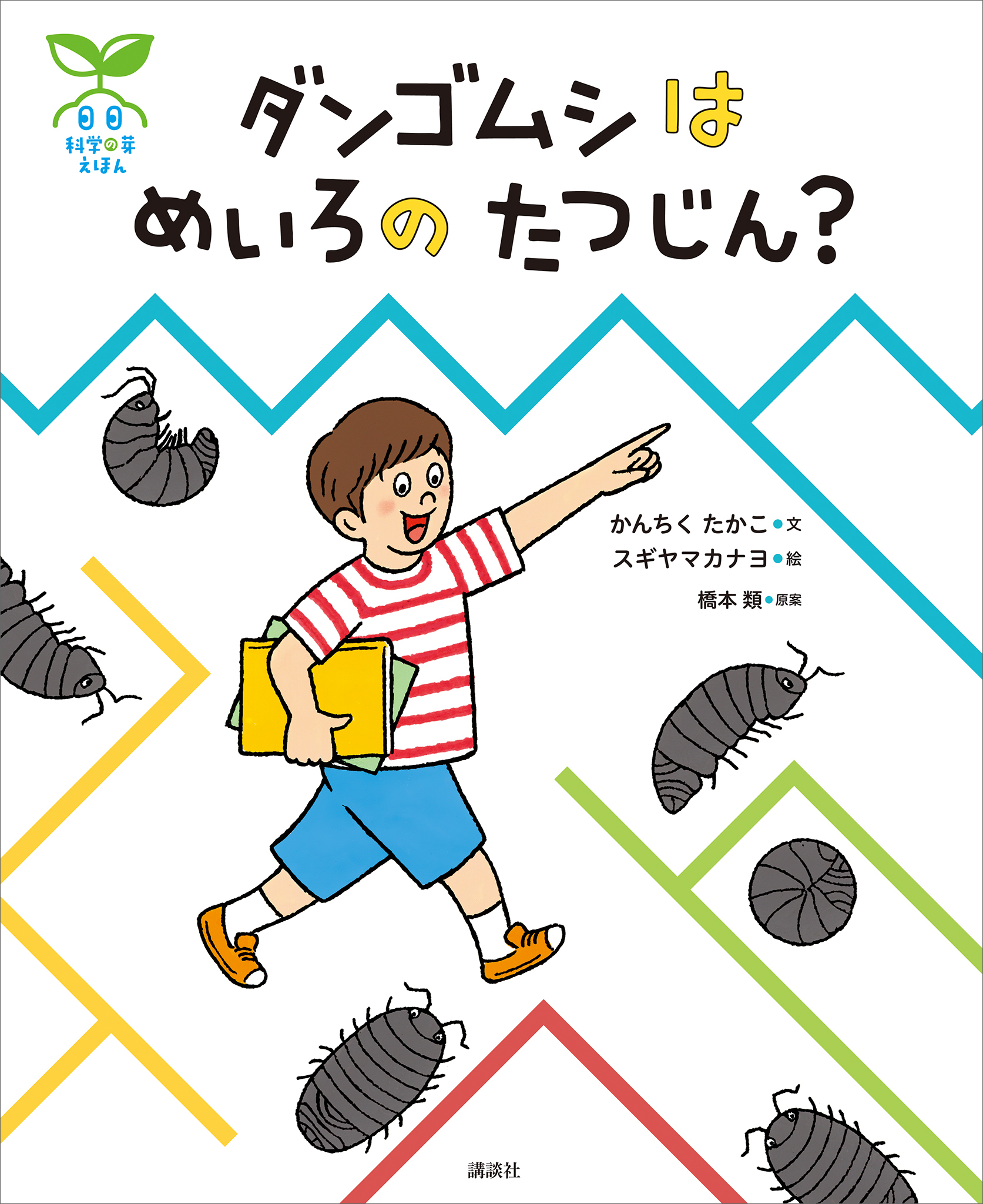 科学の芽えほん　ダンゴムシは　めいろの　たつじん？