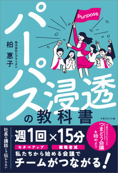 パーパス浸透の教科書
