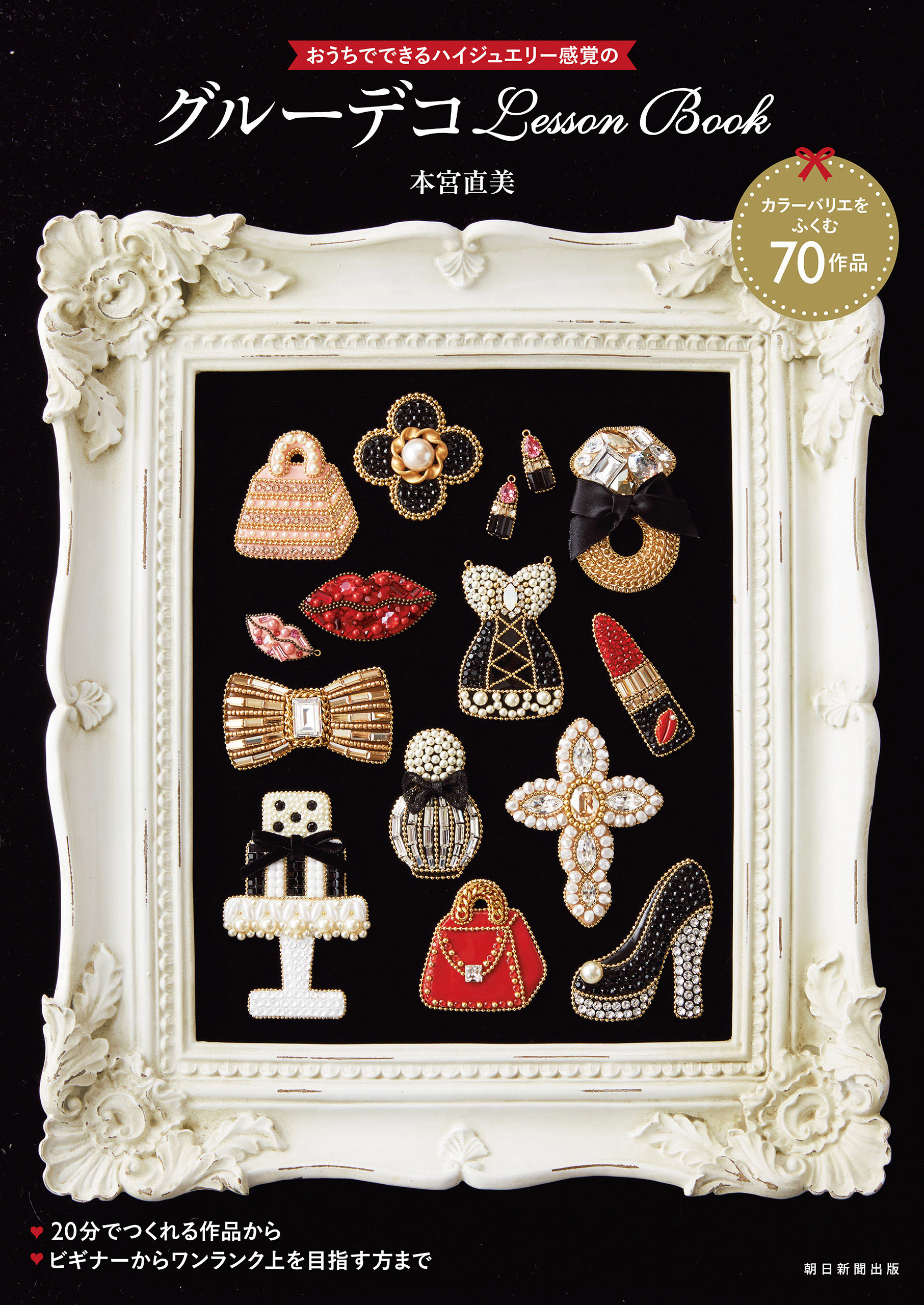 おうちでできるハイジュエリー感覚のグルーデコLesson Book