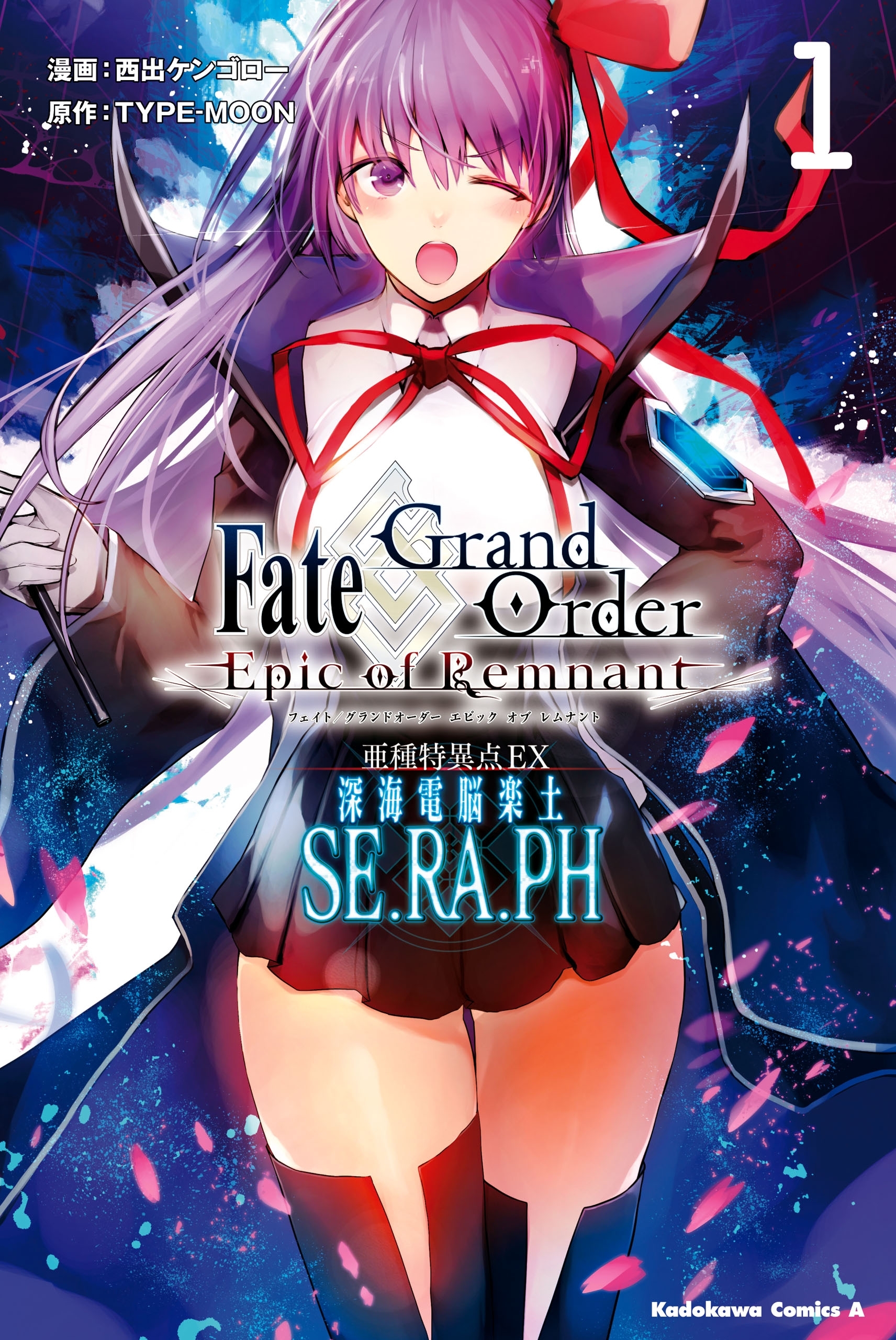 Ｆａｔｅ／Ｇｒａｎｄ　Ｏｒｄｅｒ　‐Ｅｐｉｃ　ｏｆ　Ｒｅｍｎａｎｔ‐　亜種特異点ＥＸ　深海電脳楽土　ＳＥ．ＲＡ．ＰＨ　（１）【期間限定 無料お試し版】