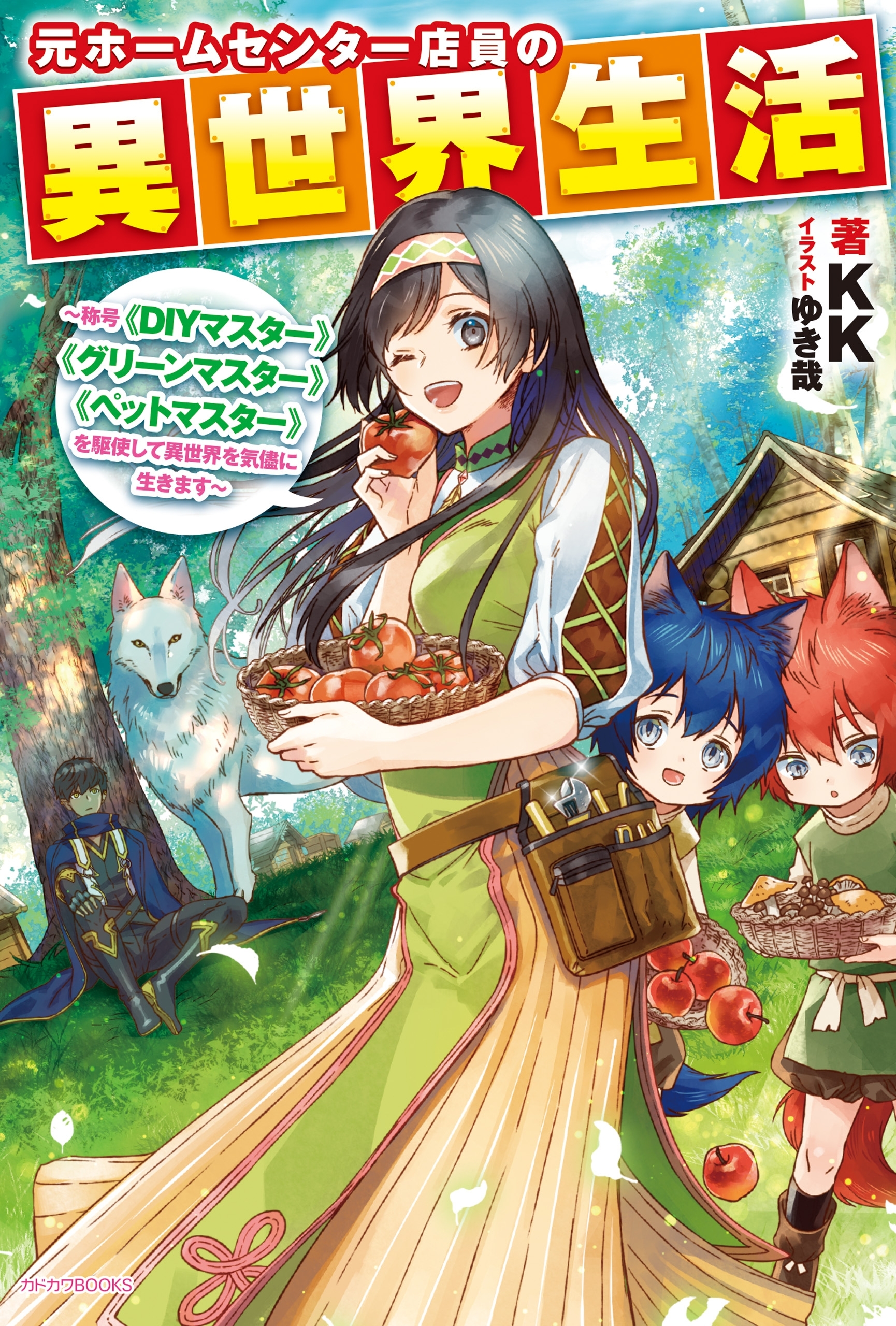 元ホームセンター店員の異世界生活　～称号≪ＤＩＹマスター≫≪グリーンマスター≫≪ペットマスター≫を駆使して異世界を気儘に生きます～