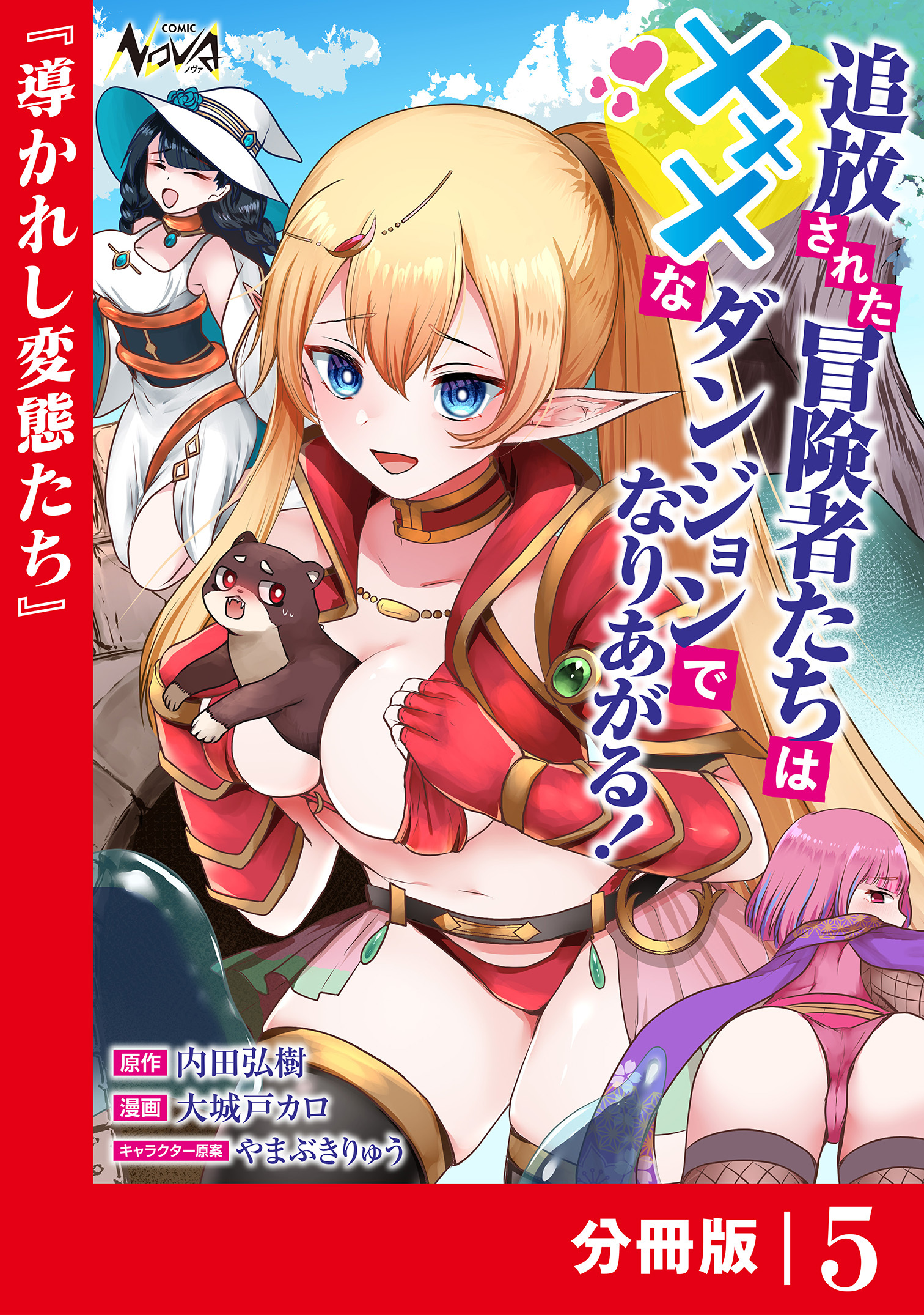 追放された冒険者たちはXXXなダンジョンでなりあがる！【分冊版】5