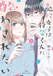 脇役女子は後輩くんに酔わされたい ： 1