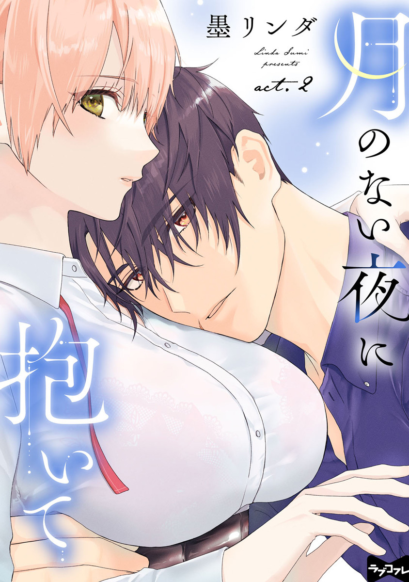 【ラブコフレ】月のない夜に抱いて act.2