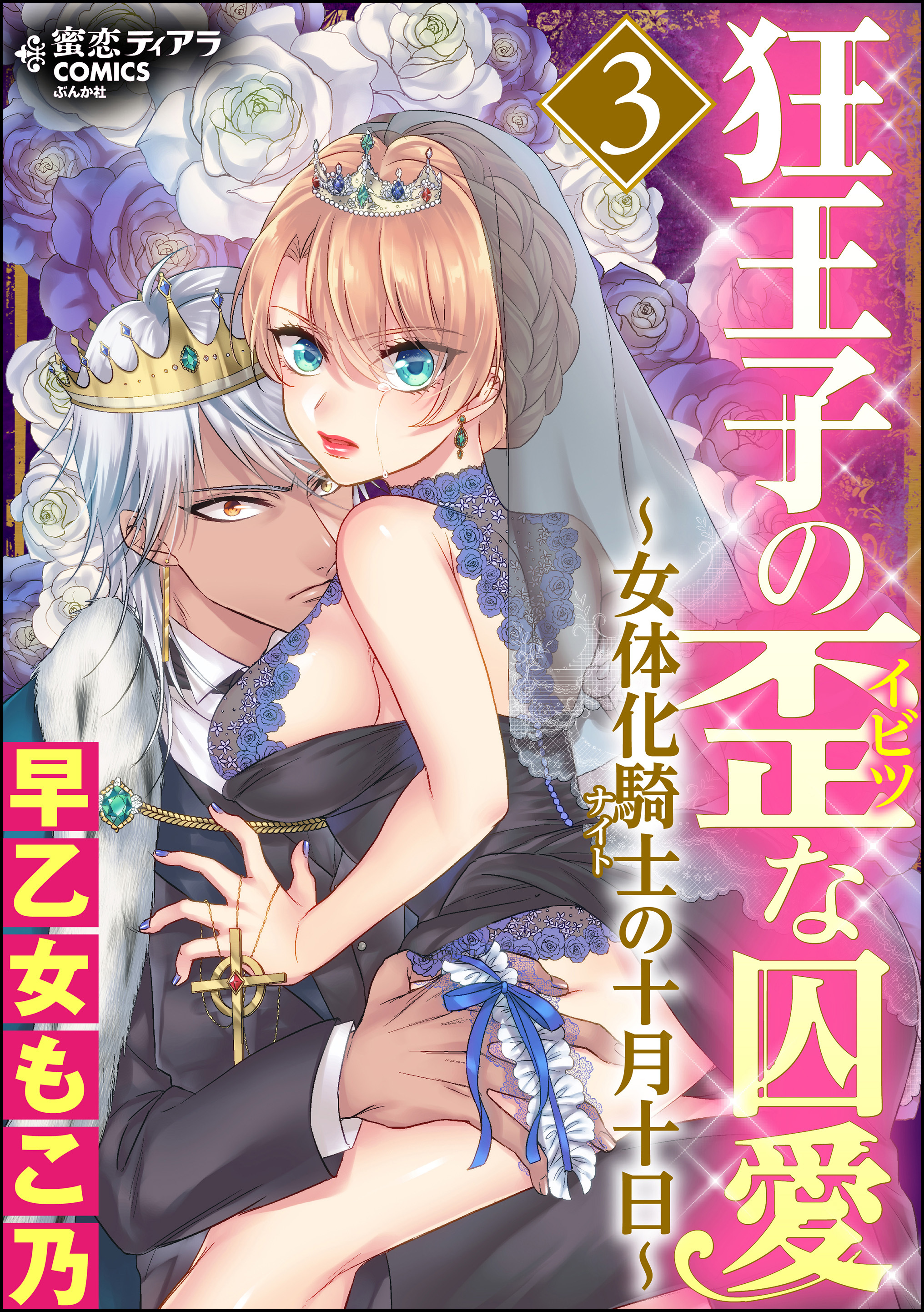 狂王子の歪な囚愛～女体化騎士の十月十日～1巻|早乙女もこ乃|人気漫画を無料で試し読み・全巻お得に読むならAmebaマンガ