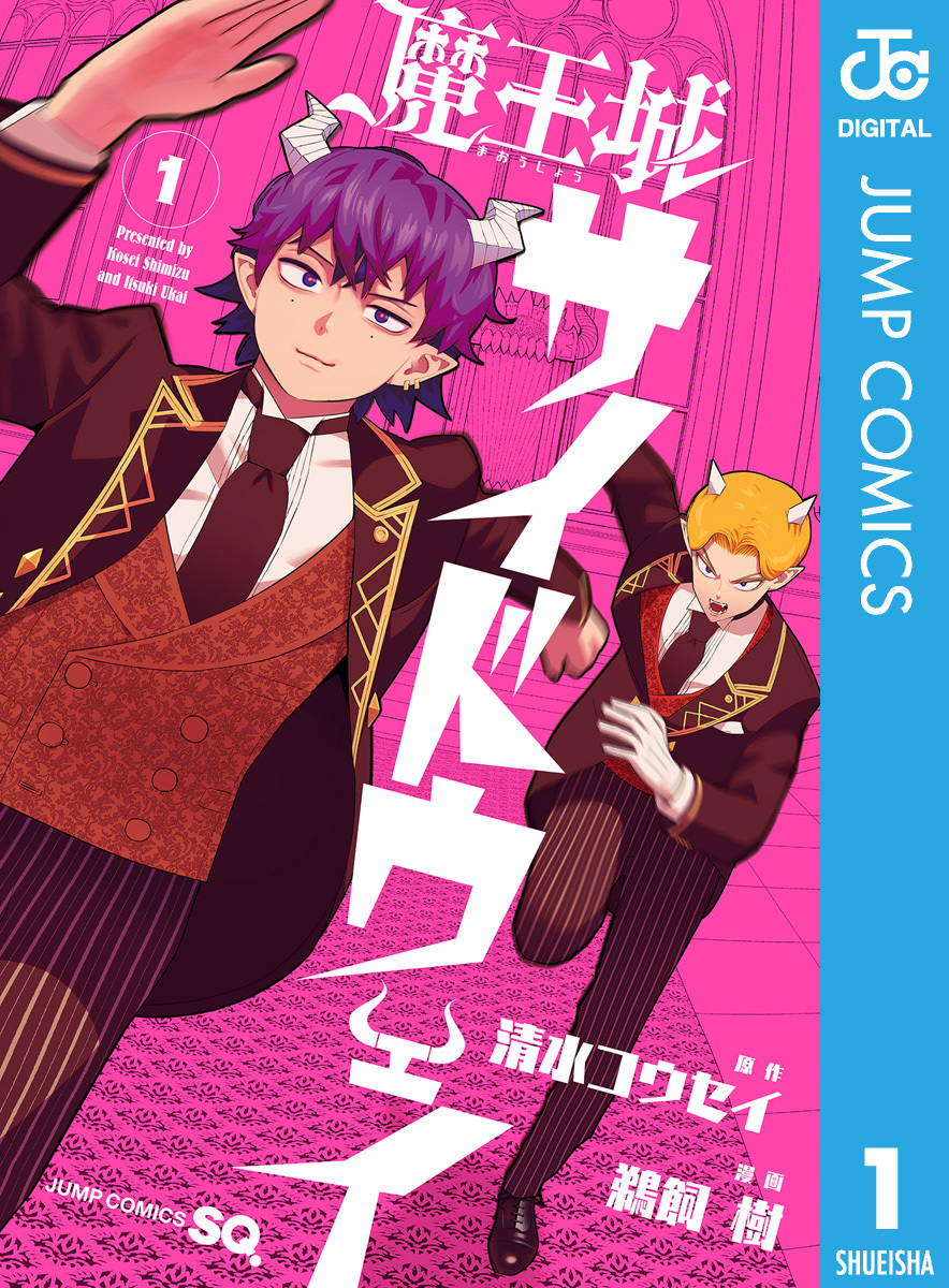 魔王城サイドウェイ 1