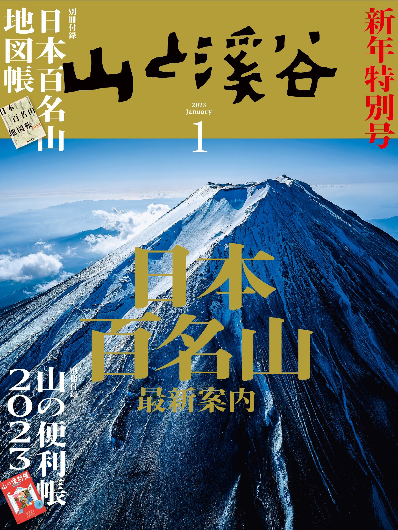 山と溪谷 2023年 1月号[雑誌]