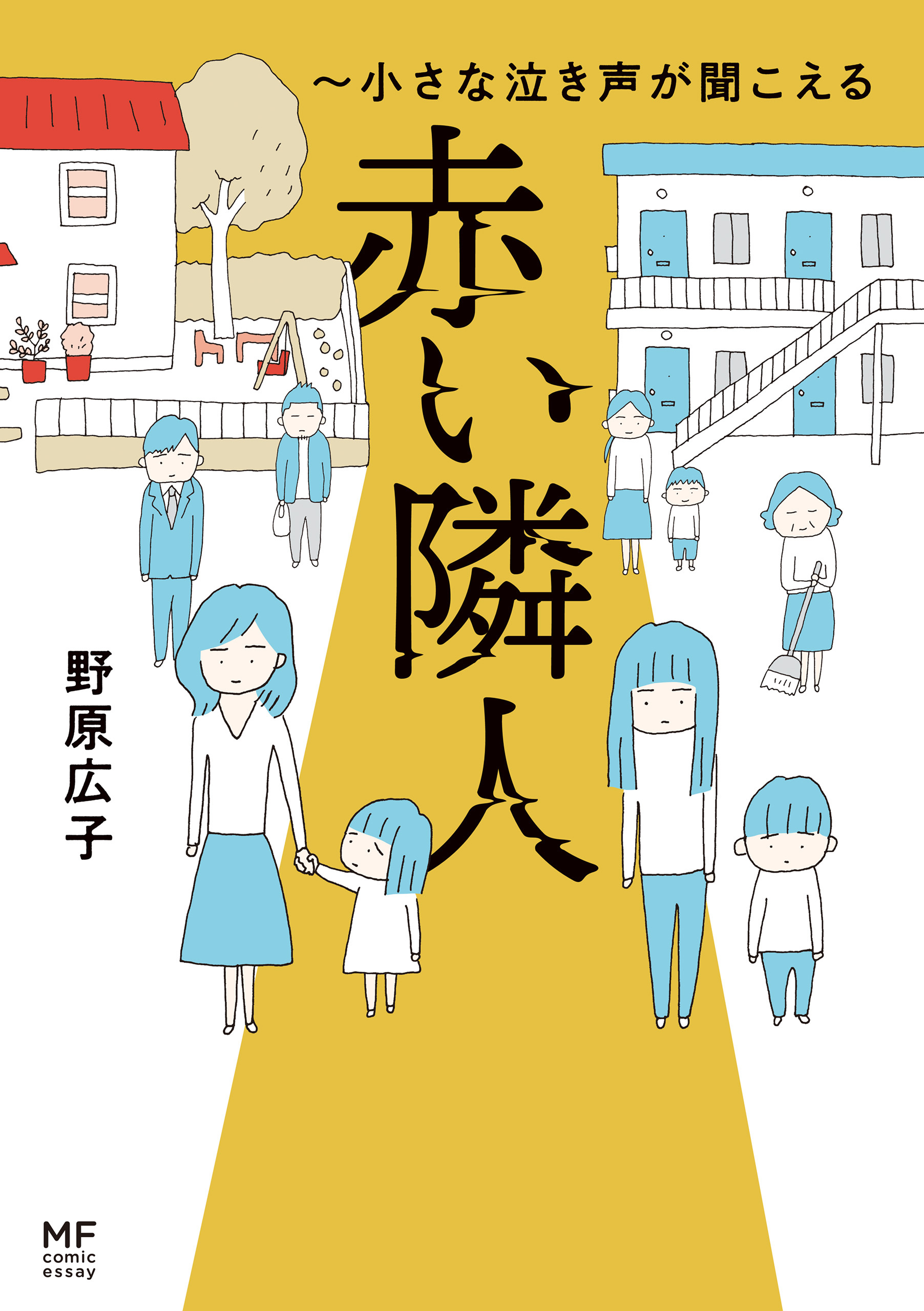 赤い隣人～小さな泣き声が聞こえる