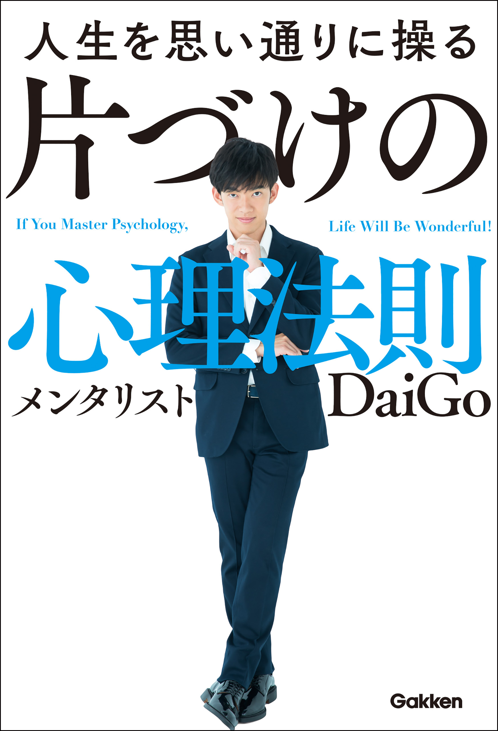 人生を思い通りに操る 片づけの心理法則