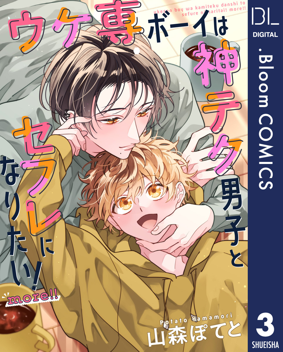 【単話売】ウケ専ボーイは神テク男子とセフレになりたい！ more！！ 3
