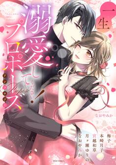 一生溺愛してください!プロポーズアンソロジー