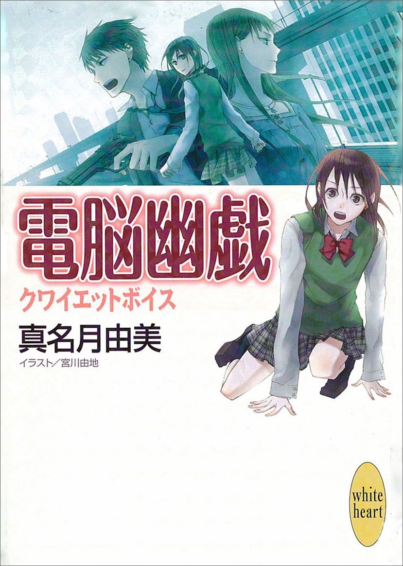 クワイエットボイス　電脳幽戯(2)