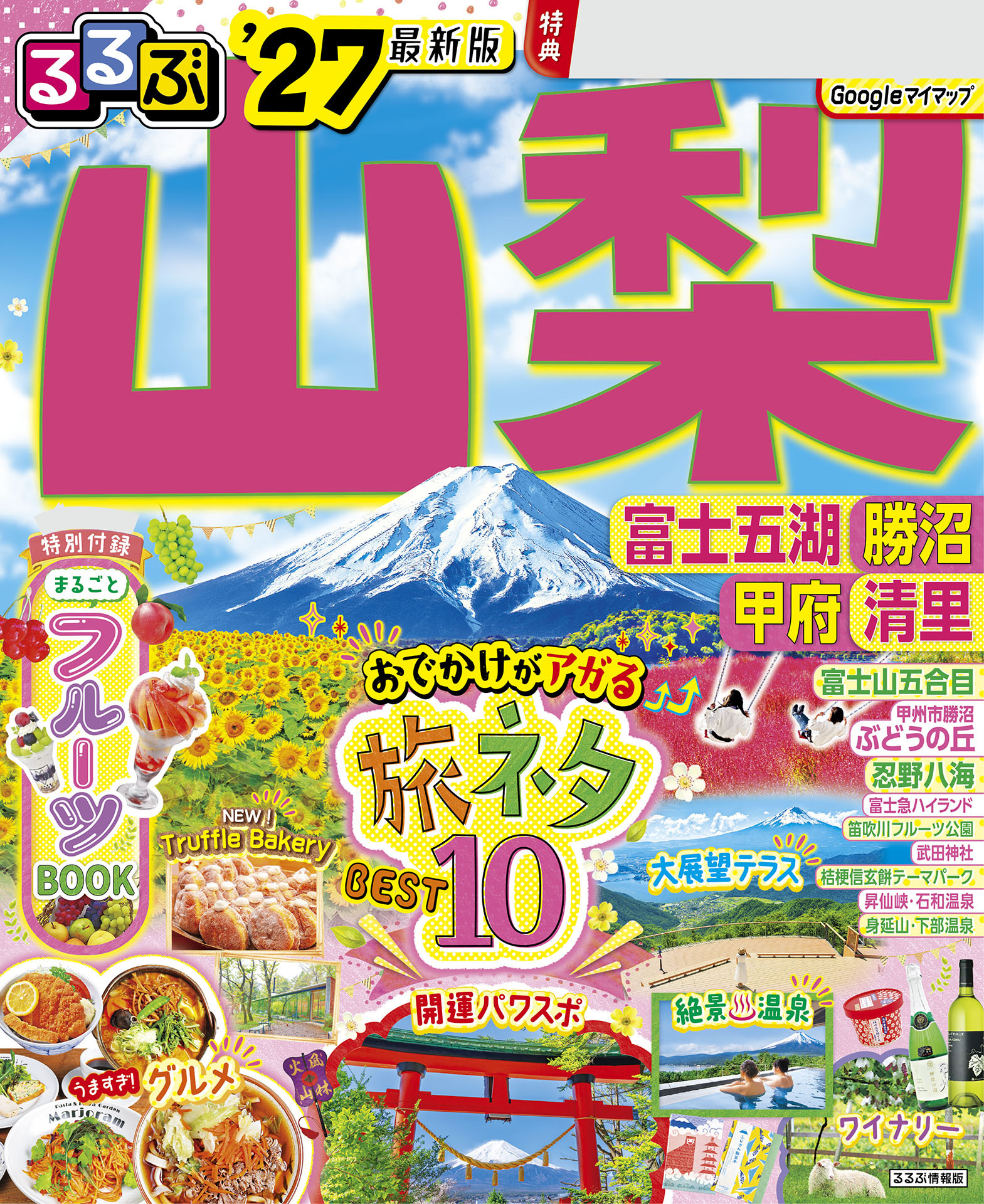 るるぶ山梨 富士五湖 勝沼 甲府 清里'27