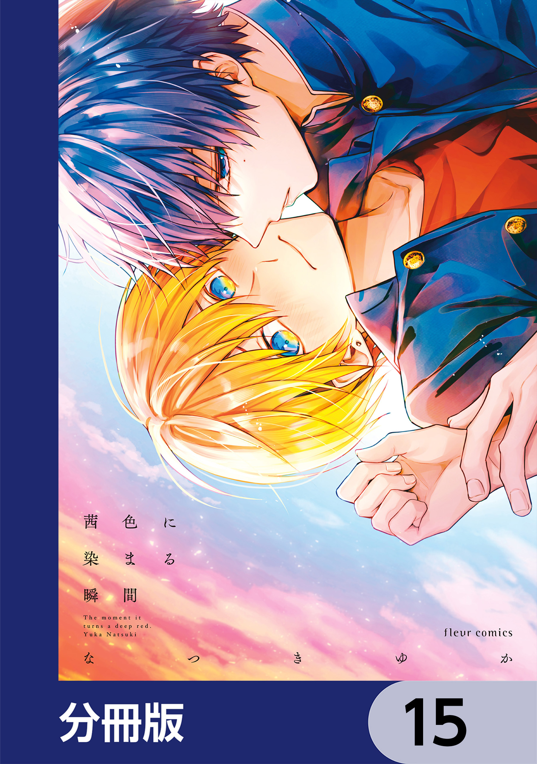 茜色に染まる瞬間【分冊版】