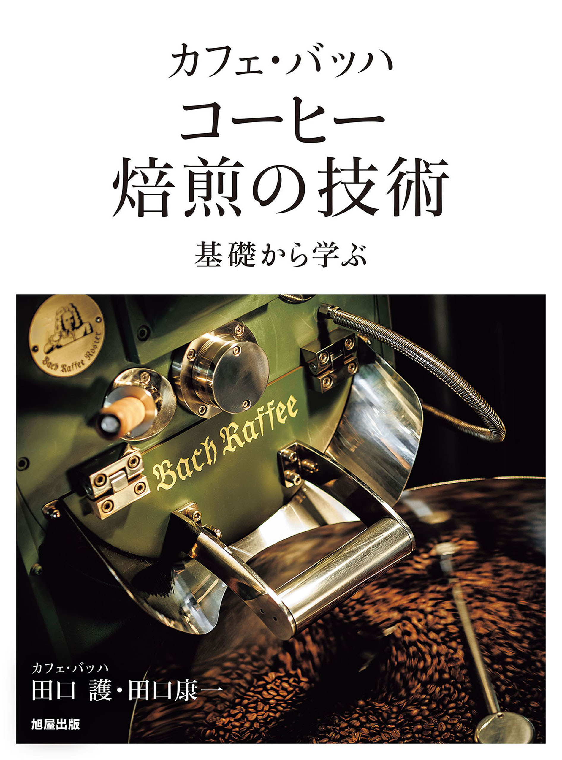 カフェ・バッハ コーヒー焙煎の技術