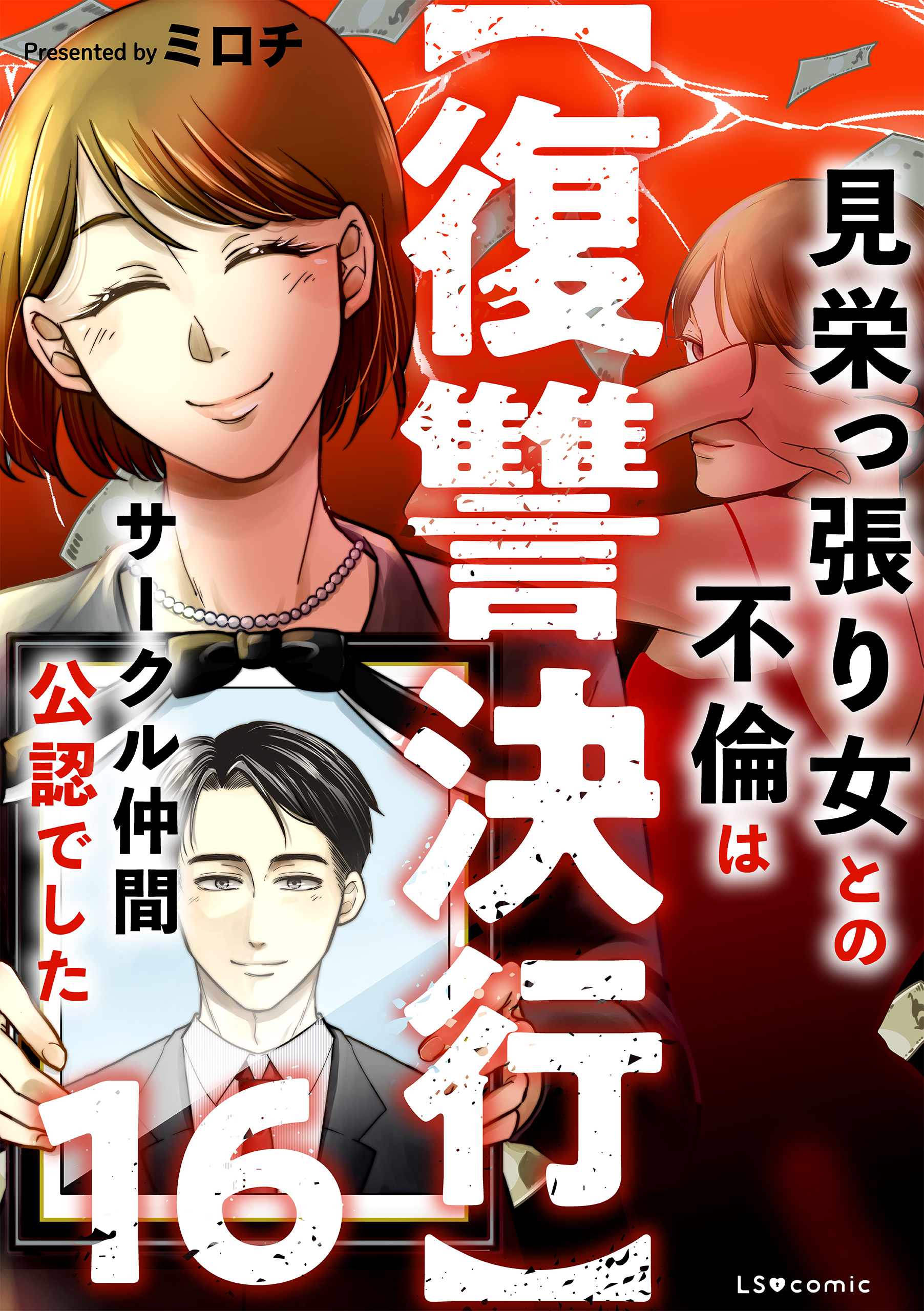 【復讐決行】16　見栄っ張り女との不倫はサークル仲間公認でした