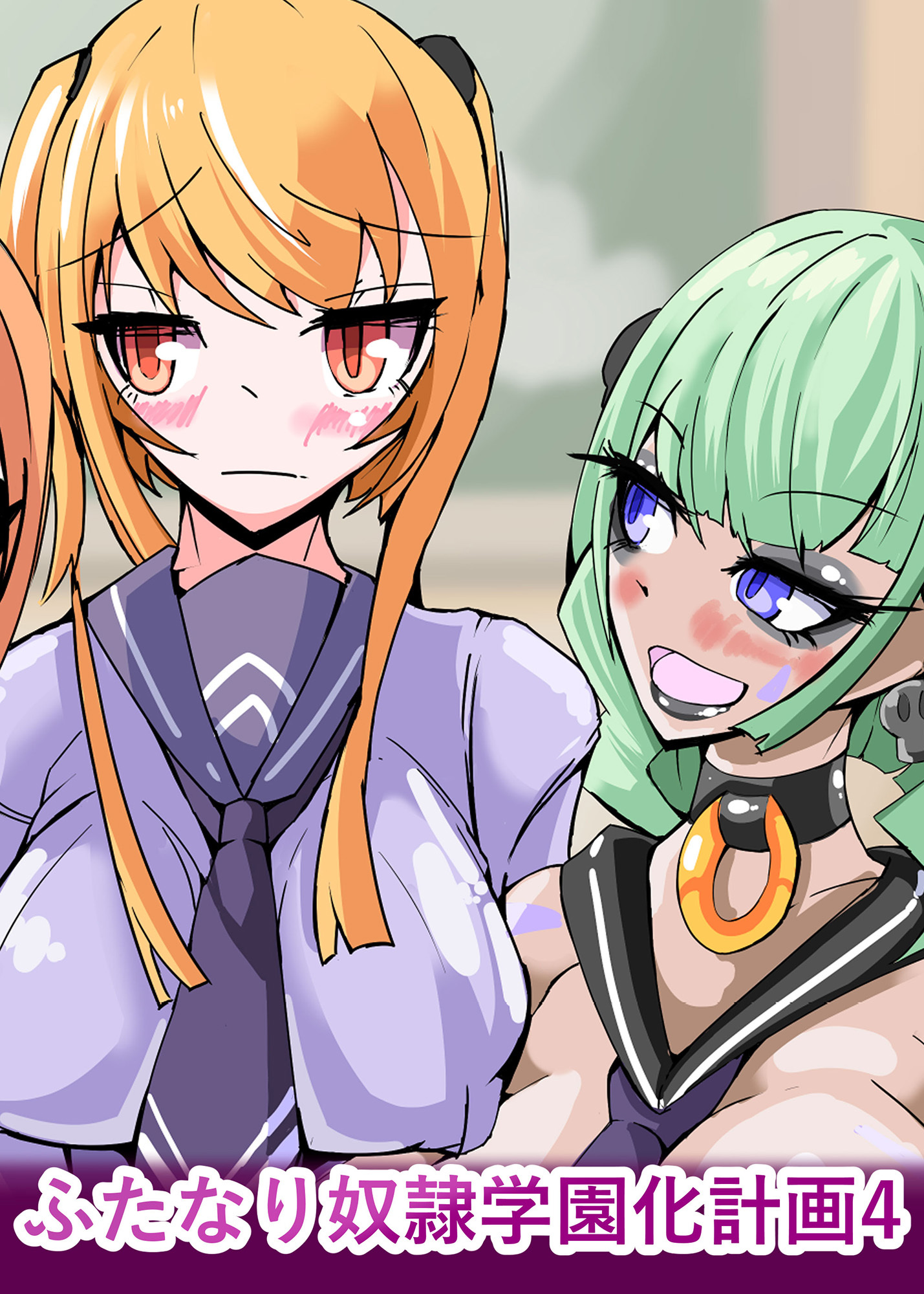 ふたなり奴隷学園化計画4