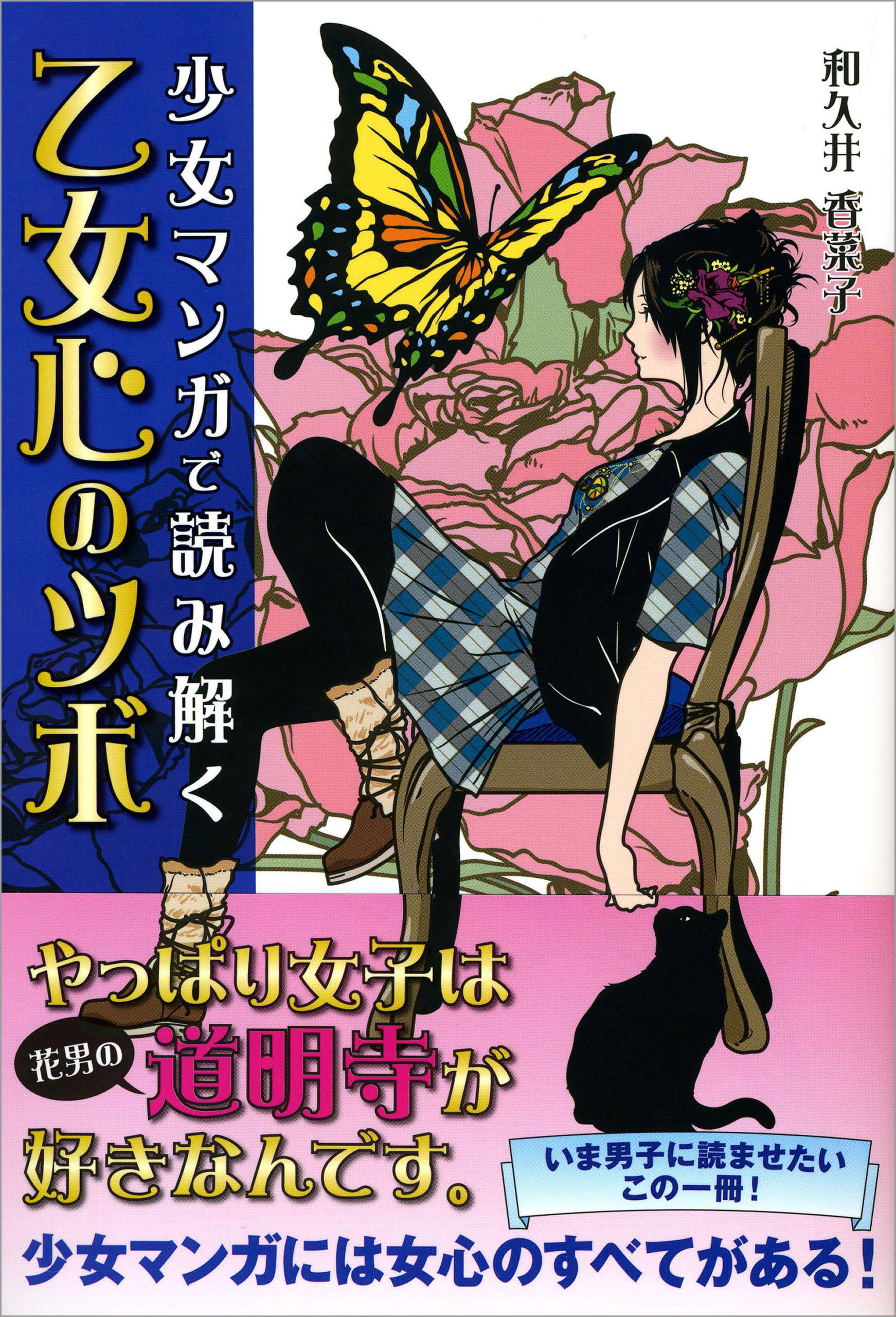 少女マンガで読み解く　乙女心のツボ