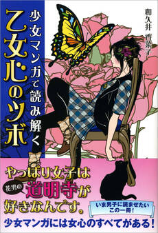 少女マンガで読み解く 乙女心のツボ