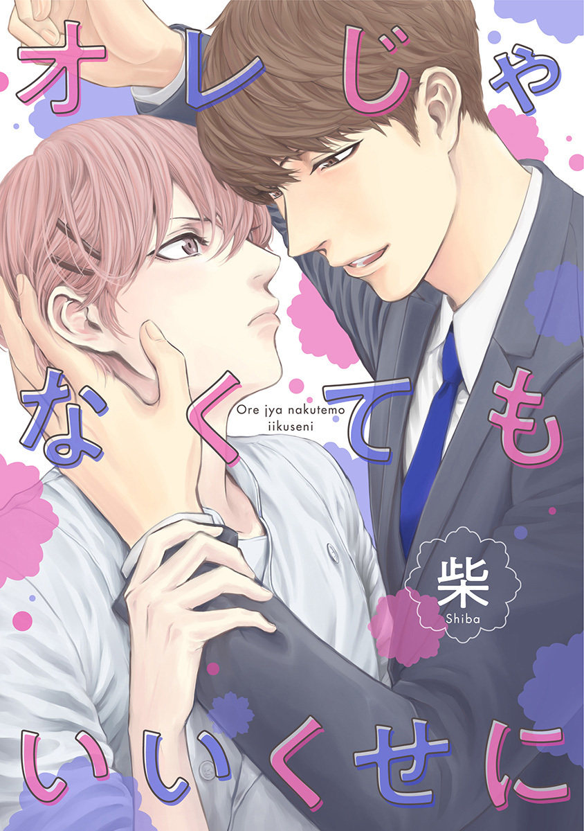 オレじゃなくてもいいくせに【期間限定試し読み増量】