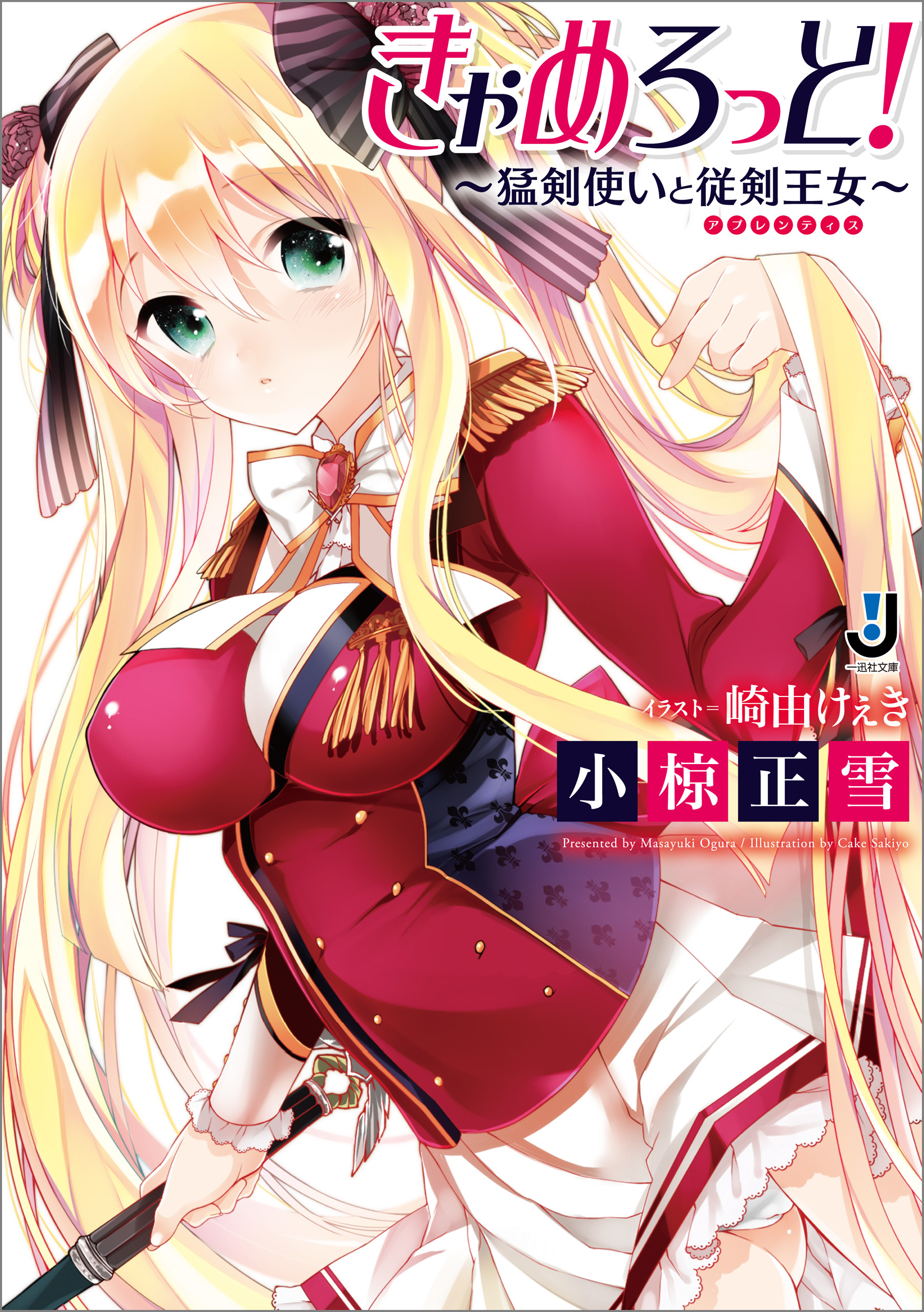 きゃめろっと！～猛剣使いと従剣王女～