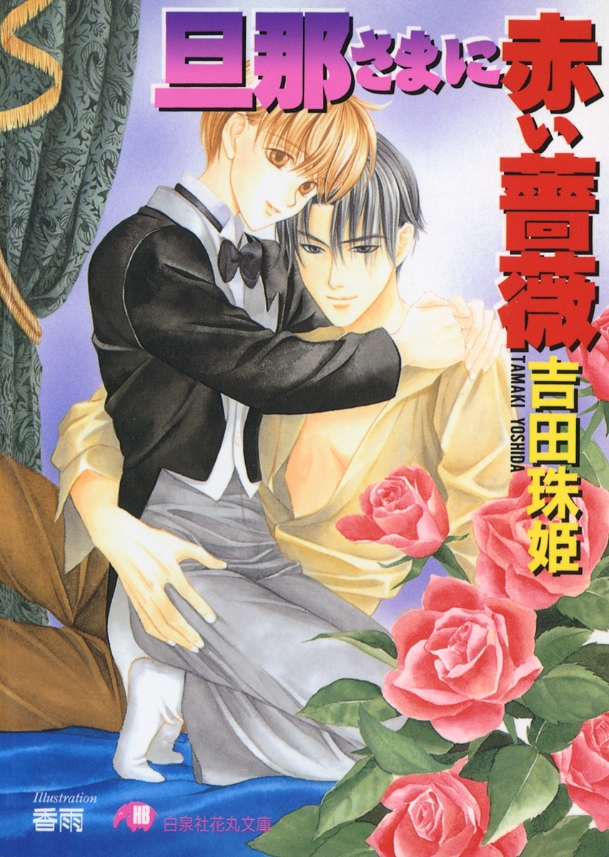 旦那さまに赤い薔薇【イラスト入り】