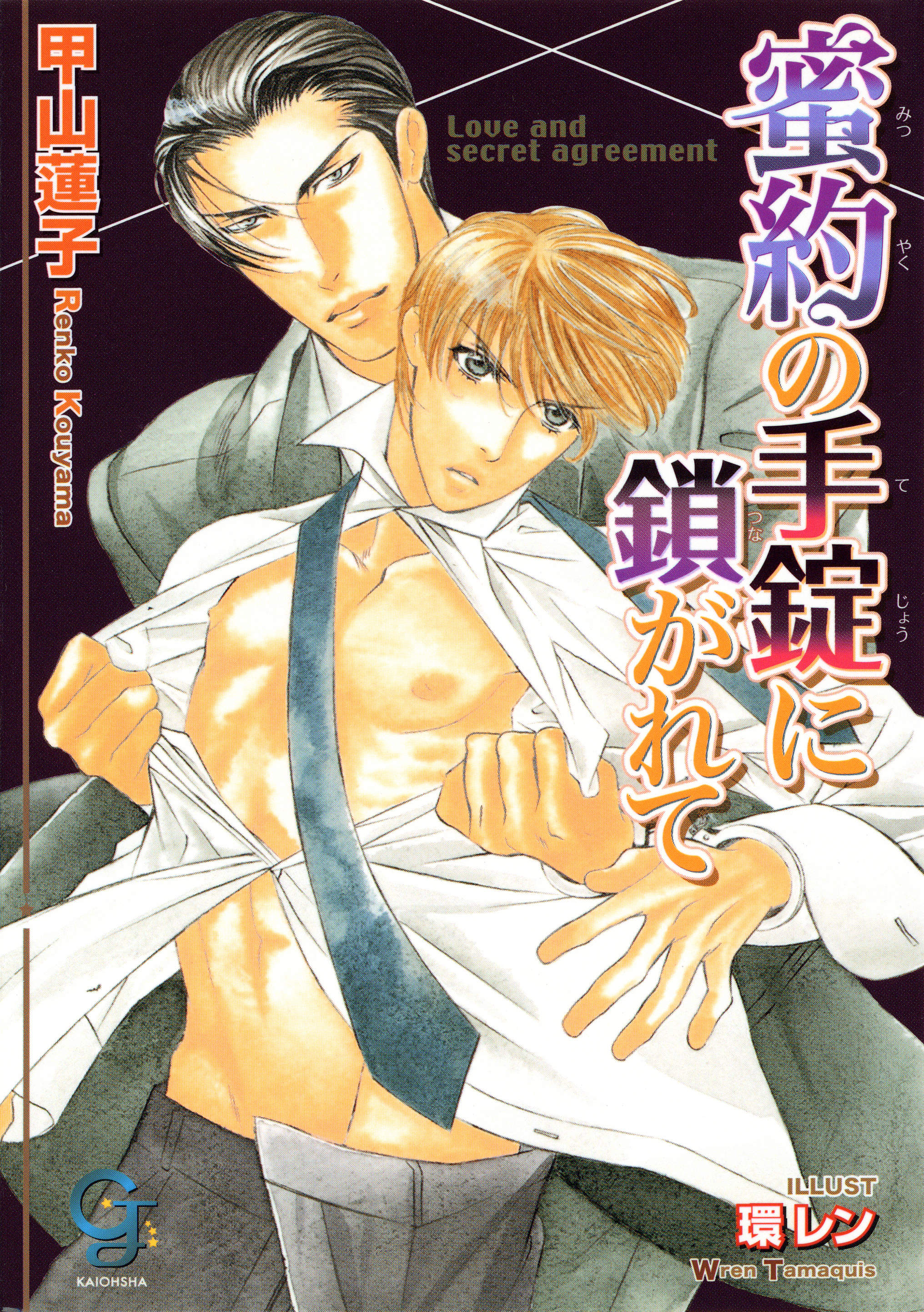 蜜約の手錠に鎖がれて