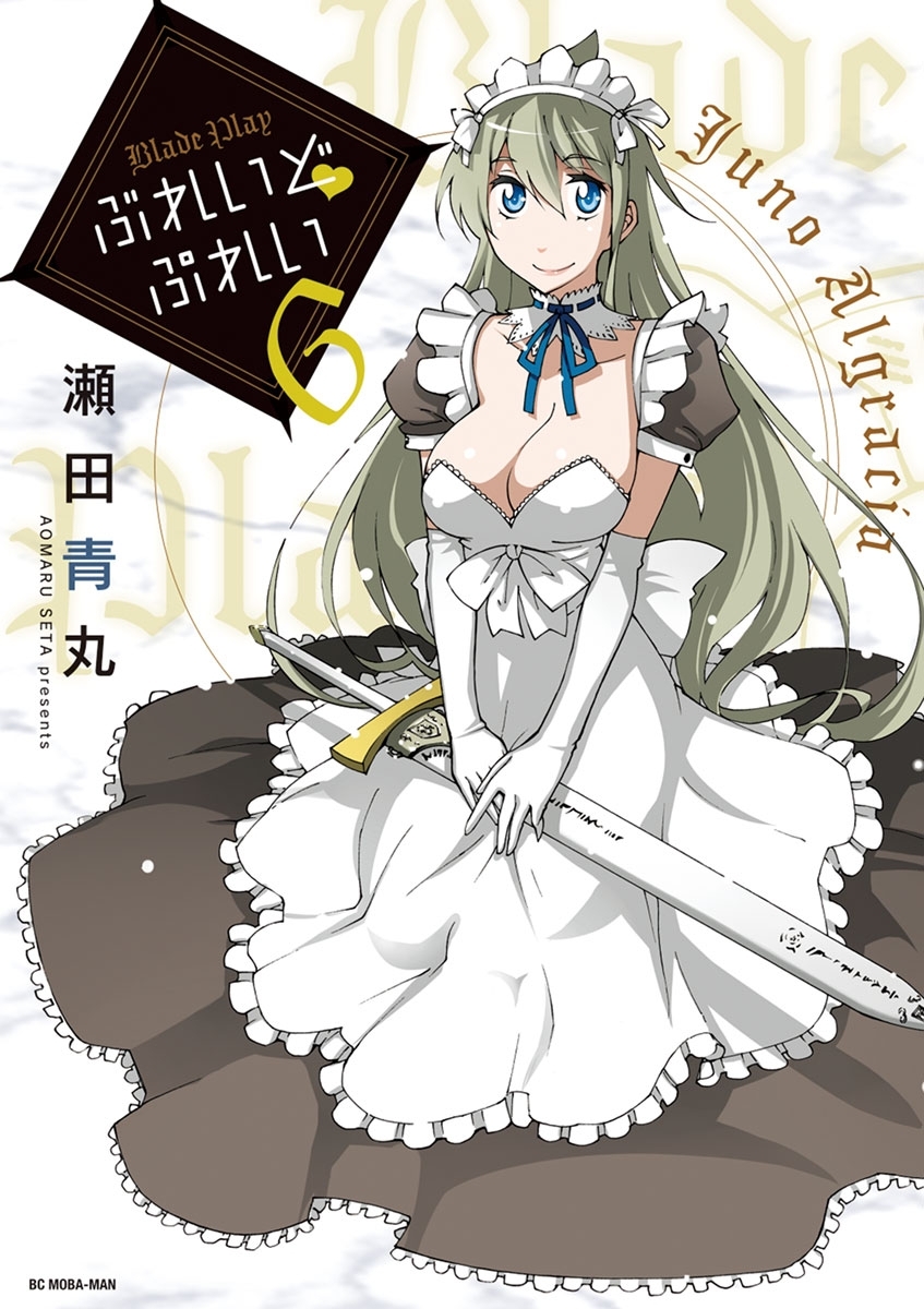 ぶれいどぷれい　6