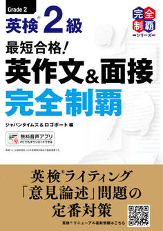 最短合格! 英検(R)2級 英作文&面接完全制覇