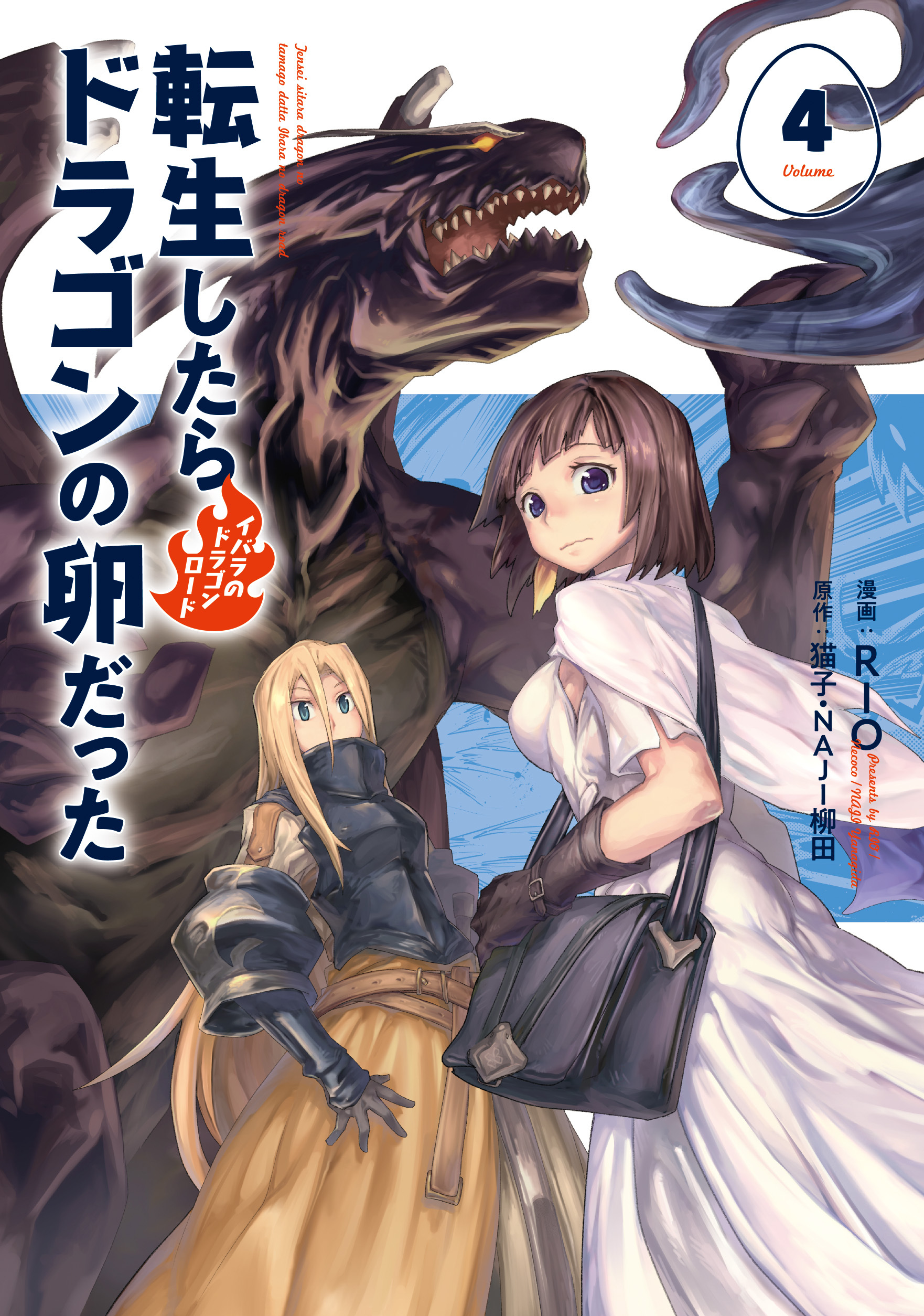 転生したらドラゴンの卵だった イバラのドラゴンロード 無料 試し読みなら Amebaマンガ 旧 読書のお時間です