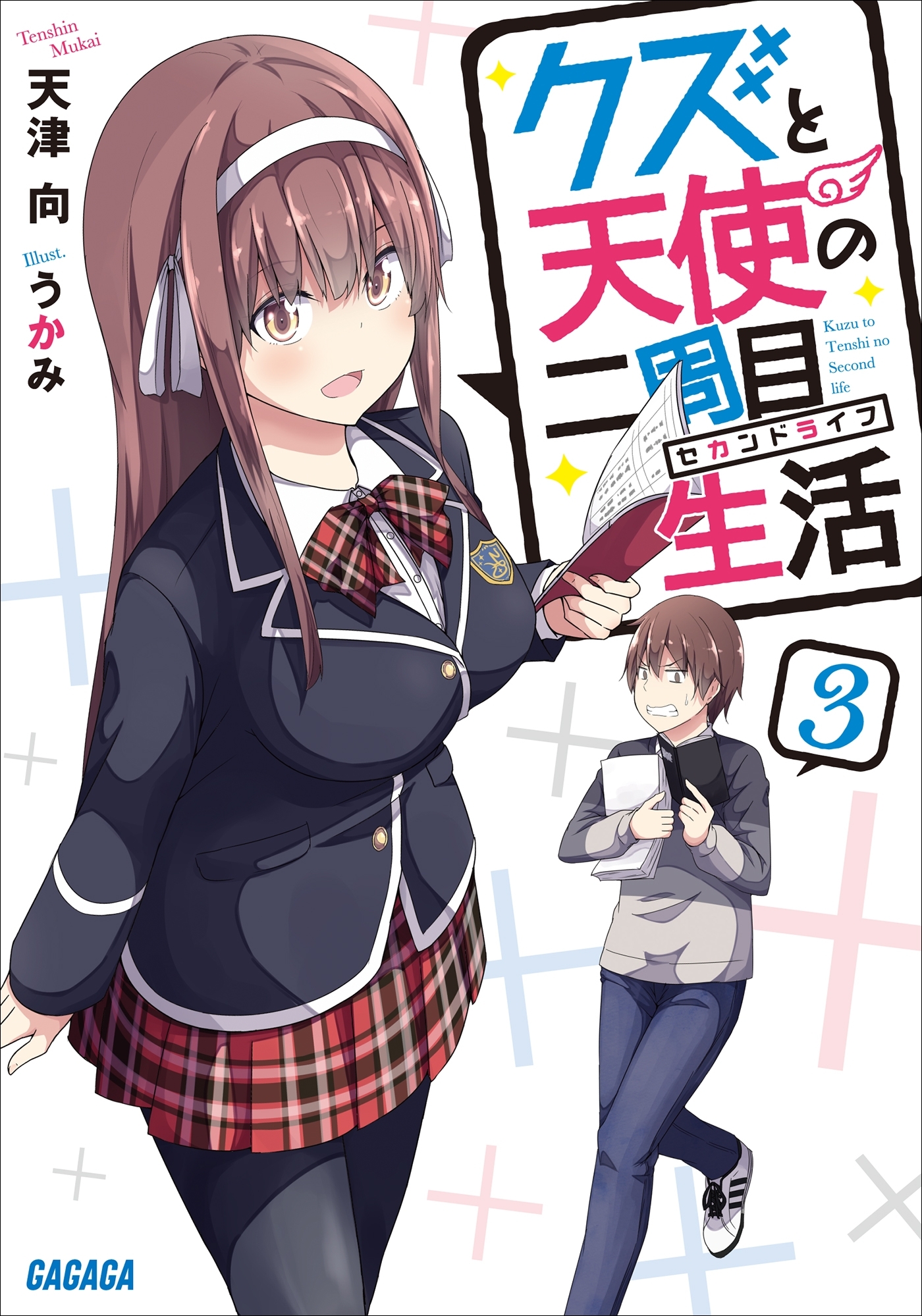 クズと天使の二周目生活 ３