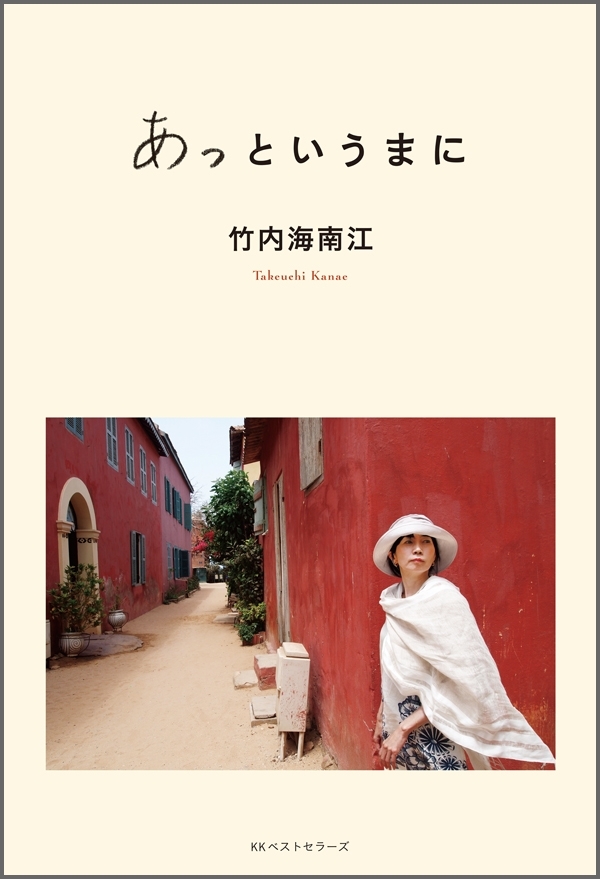 あっというまに