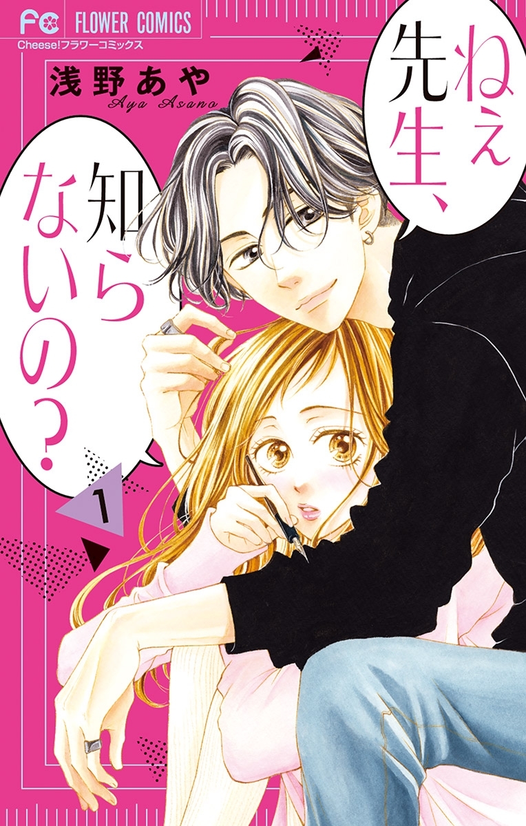 【期間限定　無料お試し版　閲覧期限2026年3月18日】ねぇ先生、知らないの？ 1