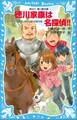 徳川家康は名探偵!! タイムスリップ探偵団と決死の山越え珍道中の巻