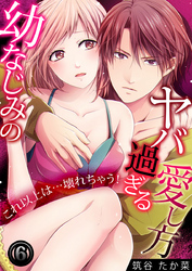 幼なじみのヤバ過ぎる愛し方 ～これ以上は…壊れちゃう！