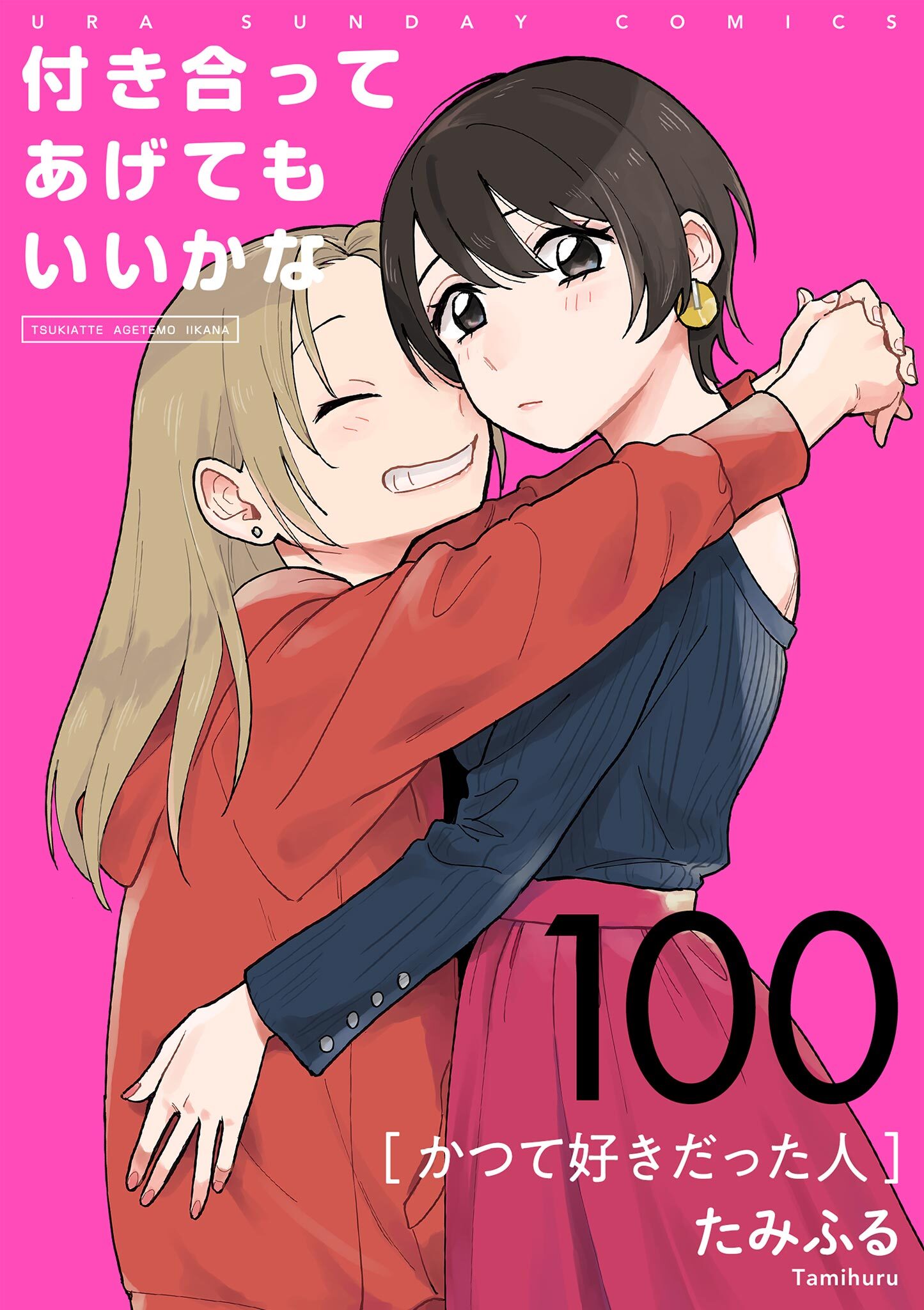付き合ってあげてもいいかな【単話】　100