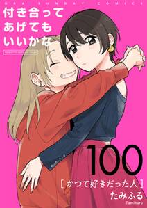 付き合ってあげてもいいかな【単話】　100