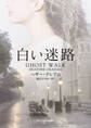 白い迷路【mirabooks版】