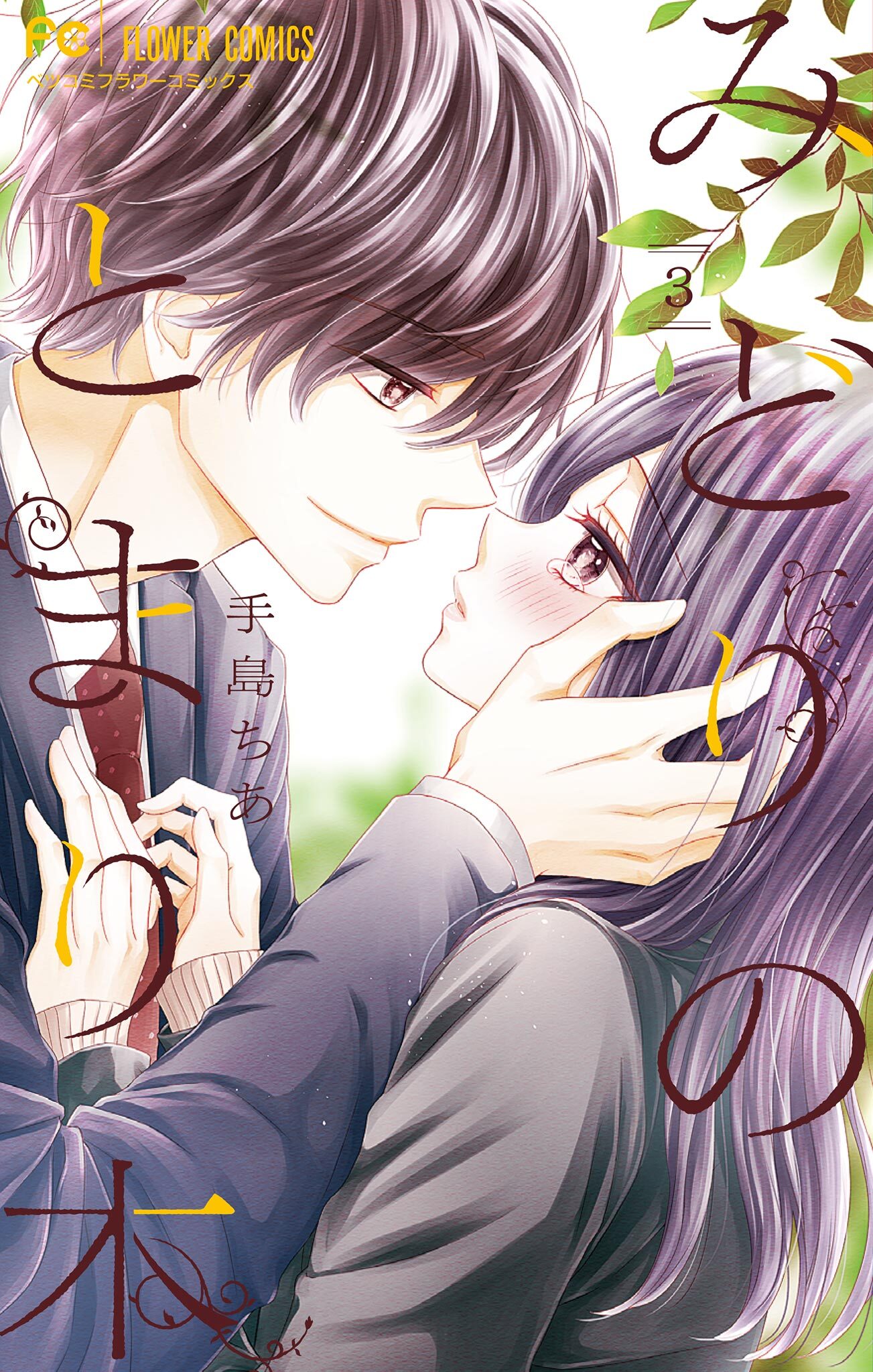 みどりのとまり木 3