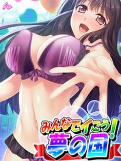 みんなでイこう!夢の国 ~エロかわキャストに乗りまくり♪~ 第1巻